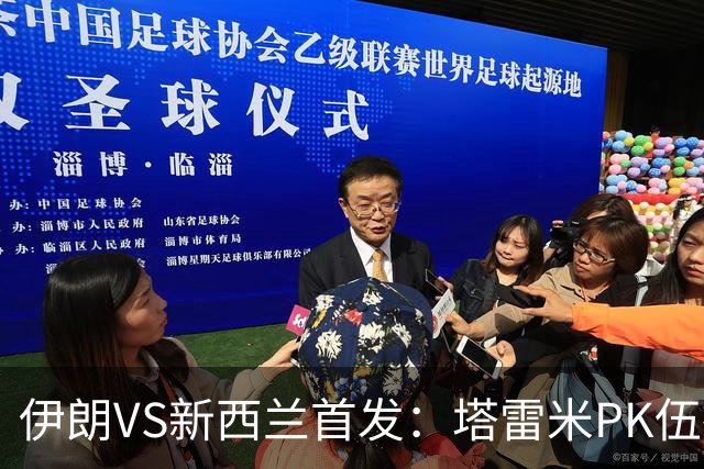 伊朗VS新西兰首发：塔雷米PK伍德 贾汉巴赫什替补席待命