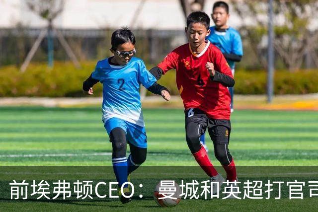 前埃弗顿CEO：曼城和英超打官司赢不了