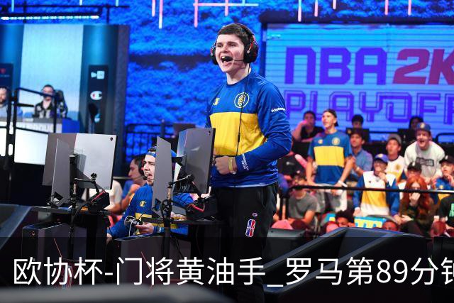 欧协杯-门将黄油手 罗马第89分钟遭绝杀1-2客负