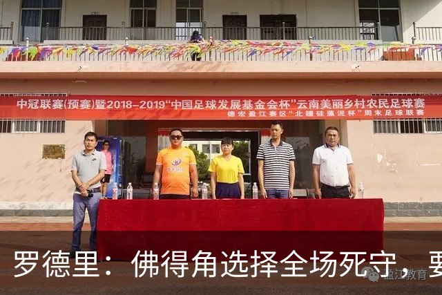 罗德里：佛得角选择全场死守，要攻破11人龟缩禁区的球队很困难