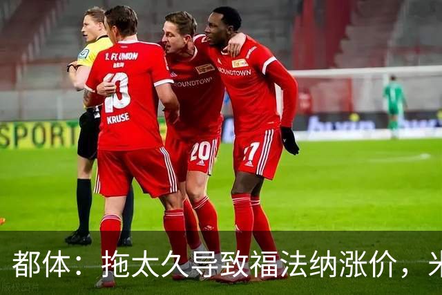 都体：拖太久导致福法纳涨价，米兰考虑拉比奥特