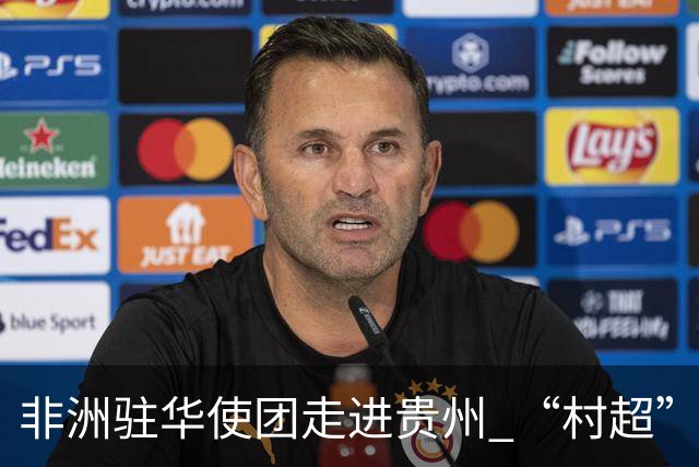 非洲驻华使团走进贵州 “村超”里遇见“世界杯”