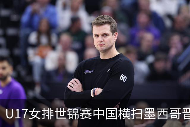 U17女排世锦赛中国横扫墨西哥晋级4强 杨舒茗16分